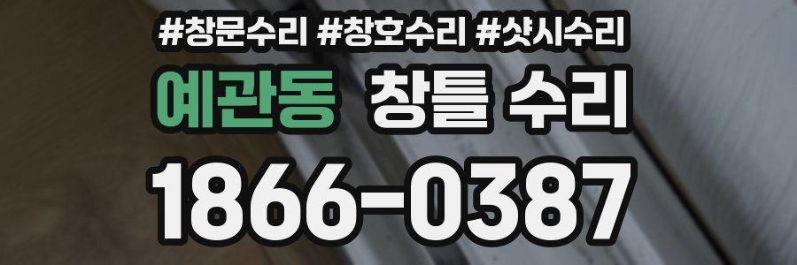 예관동 창틀 수리