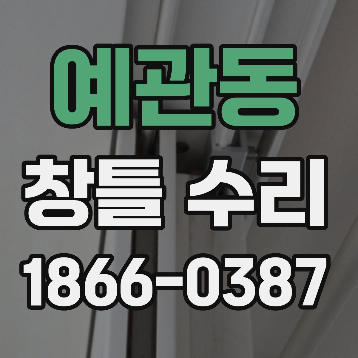 예관동 창틀 수리