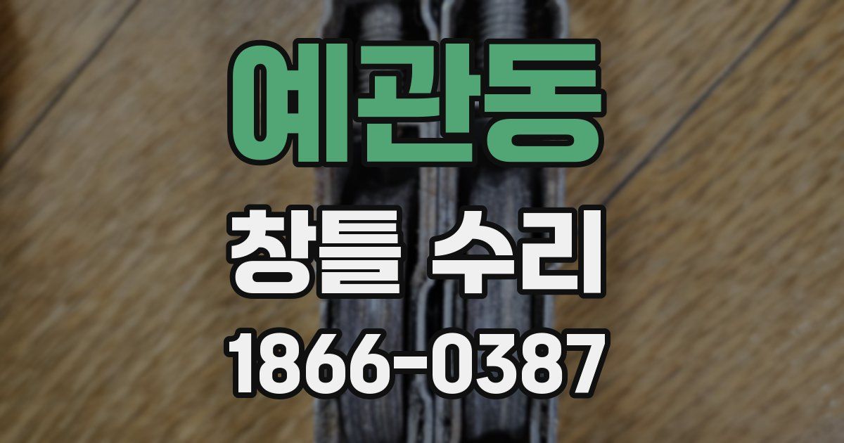 예관동 창틀 수리