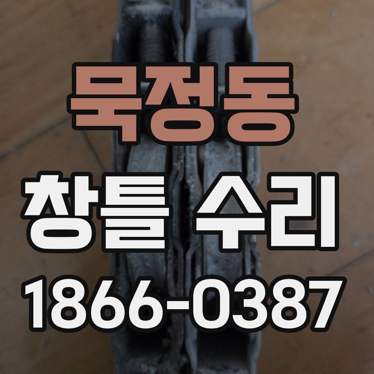 묵정동 창틀 수리