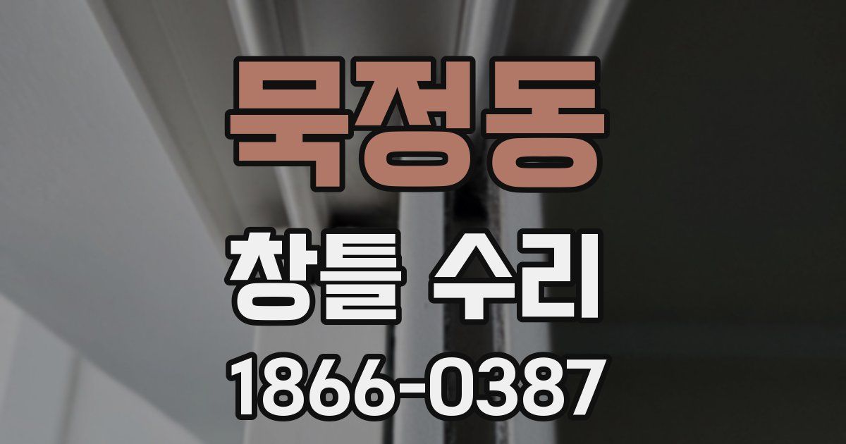 묵정동 창틀 수리