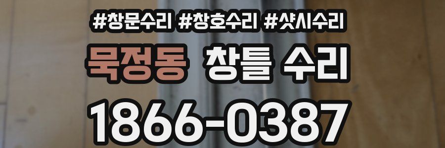 묵정동 창틀 수리