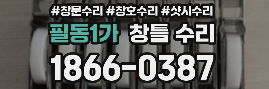 필동1가 창틀 수리