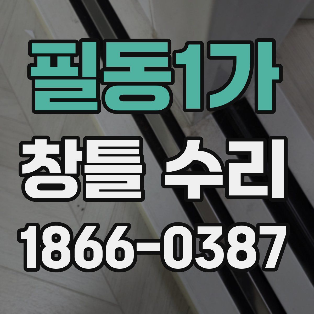 필동1가 창틀 수리