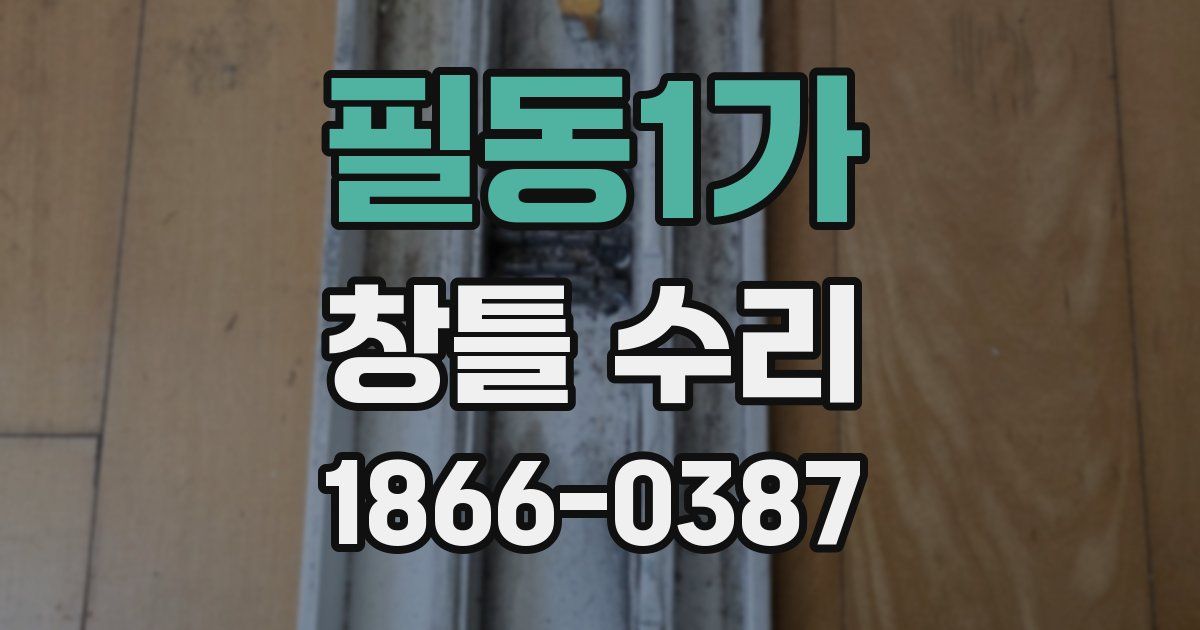 필동1가 창틀 수리