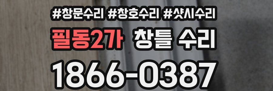 필동2가 창틀 수리