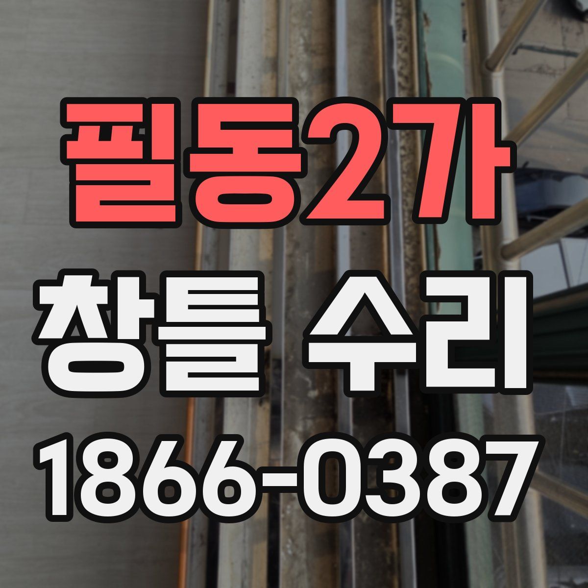 필동2가 창틀 수리