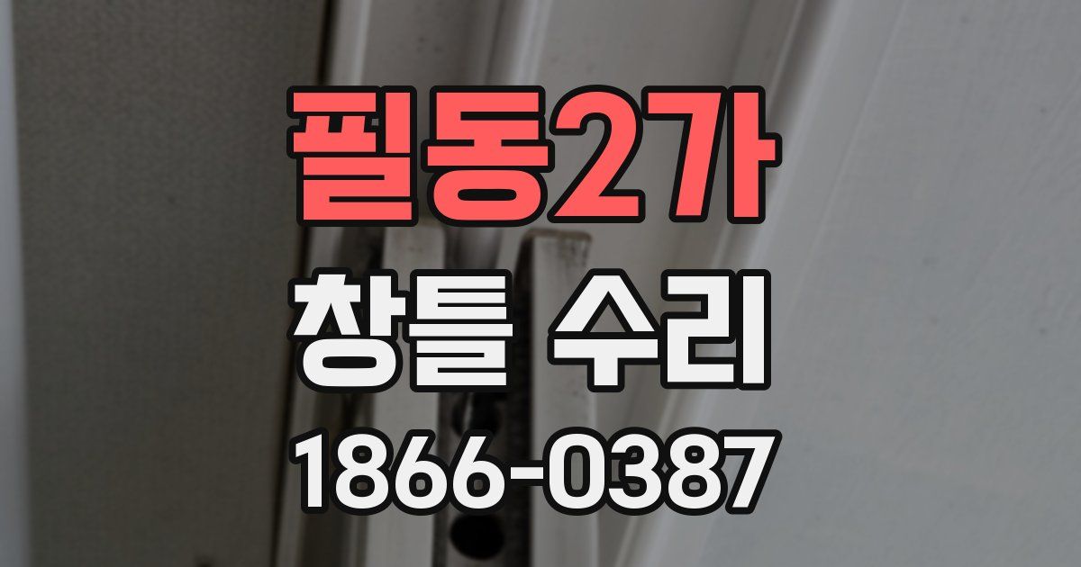 필동2가 창틀 수리