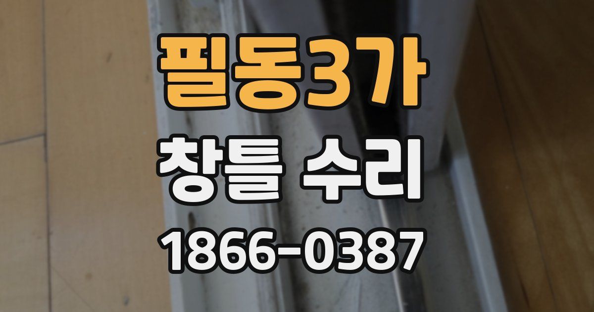 필동3가 창틀 수리