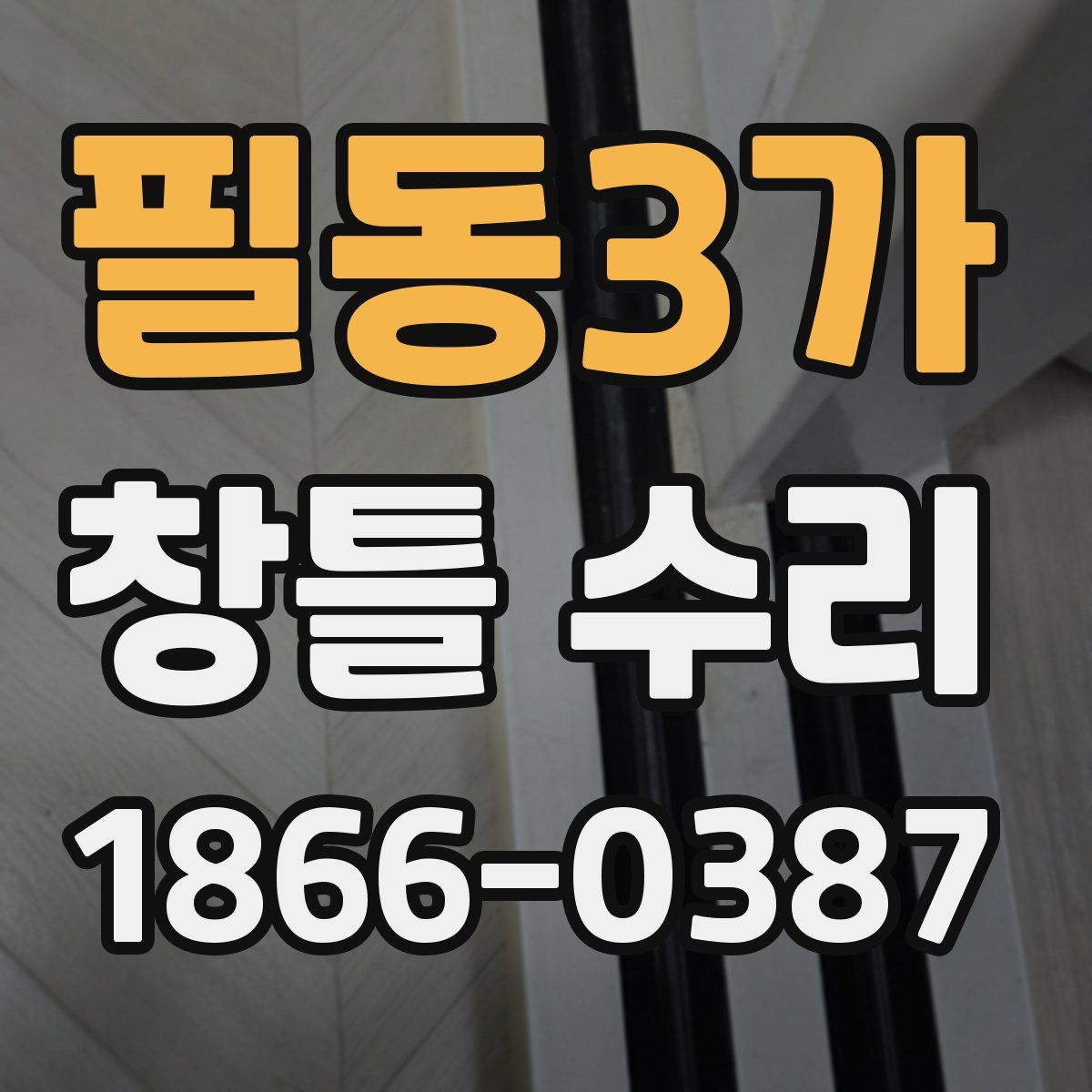 필동3가 창틀 수리