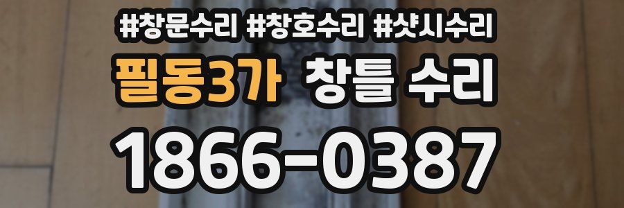 필동3가 창틀 수리
