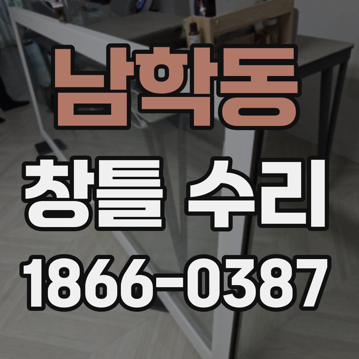 남학동 창틀 수리