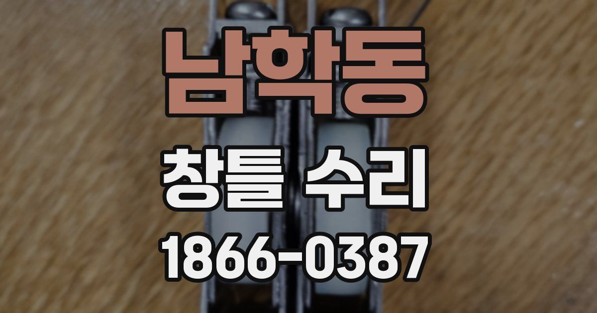 남학동 창틀 수리