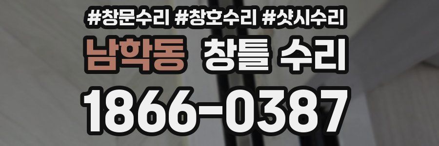 남학동 창틀 수리