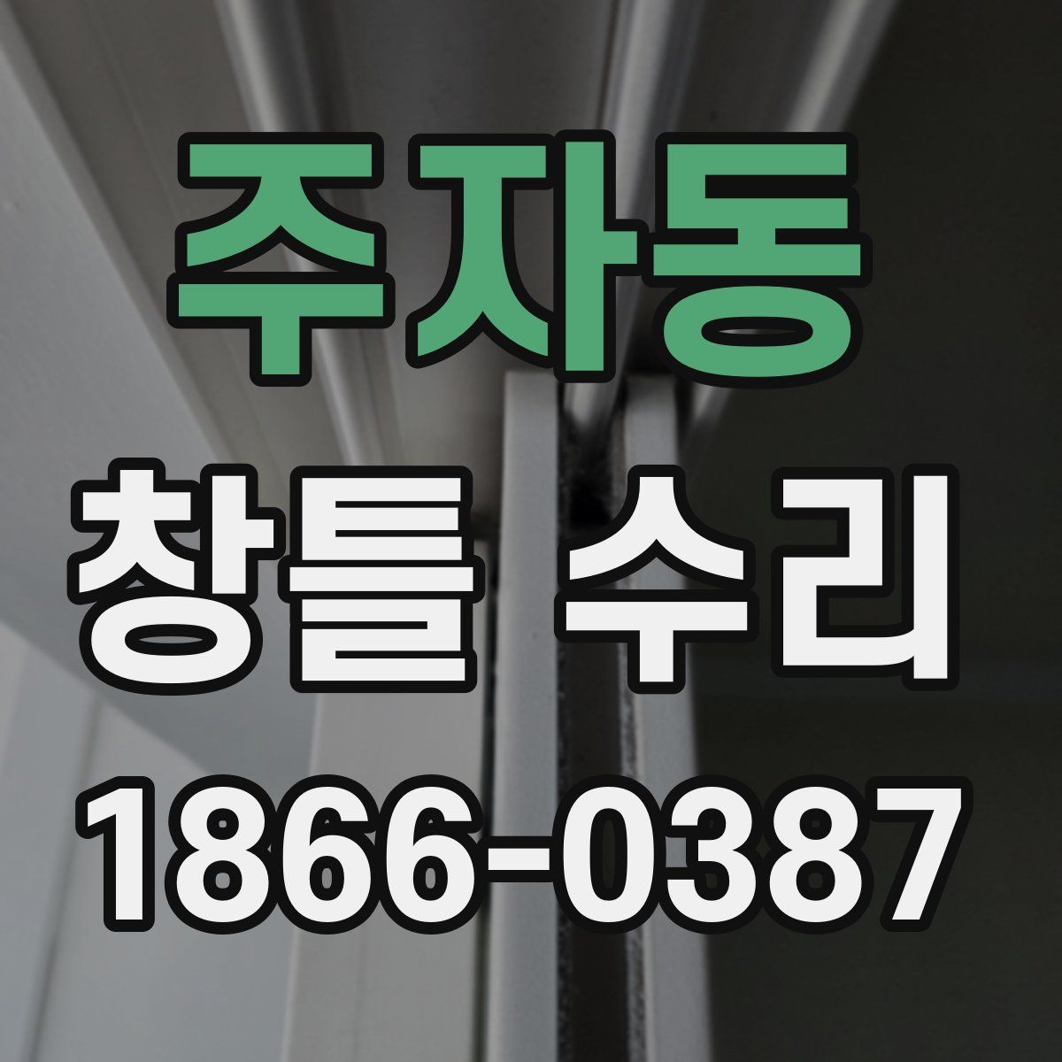 주자동 창틀 수리