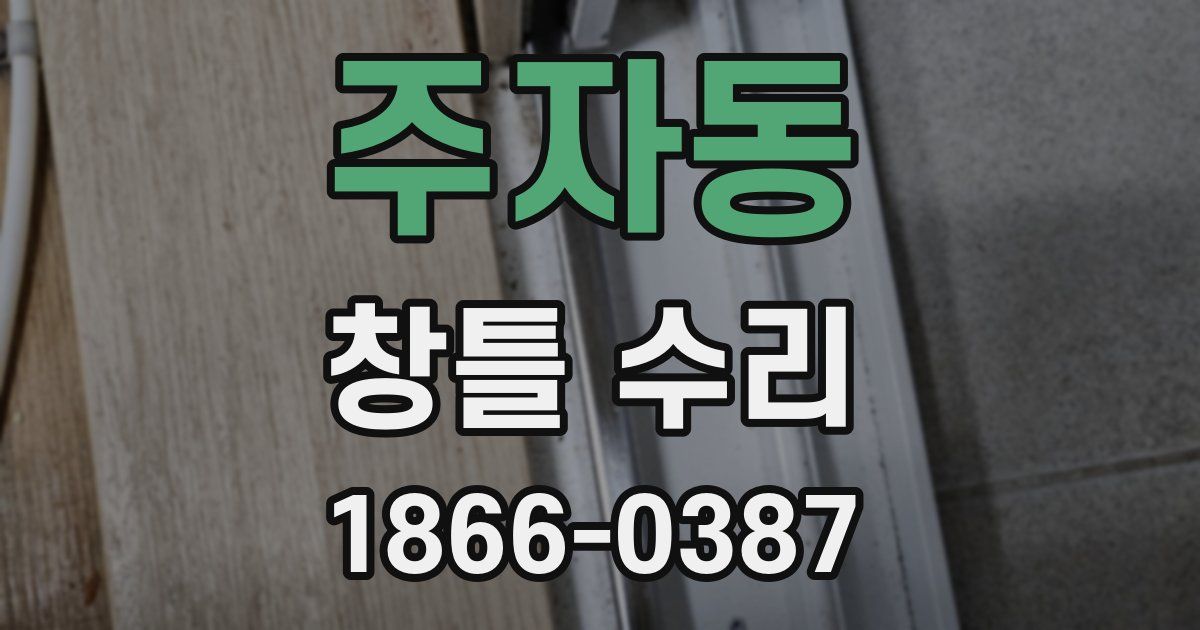 주자동 창틀 수리