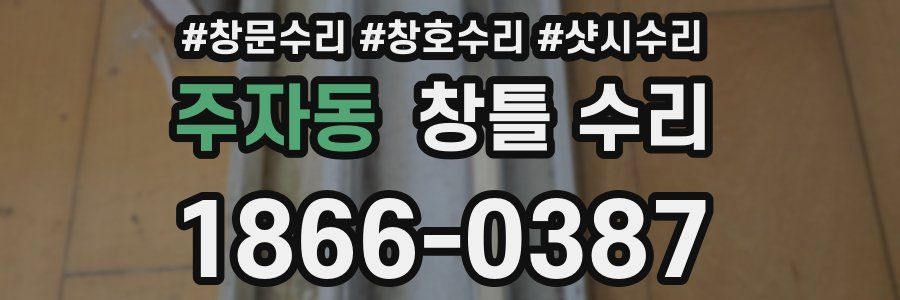 주자동 창틀 수리