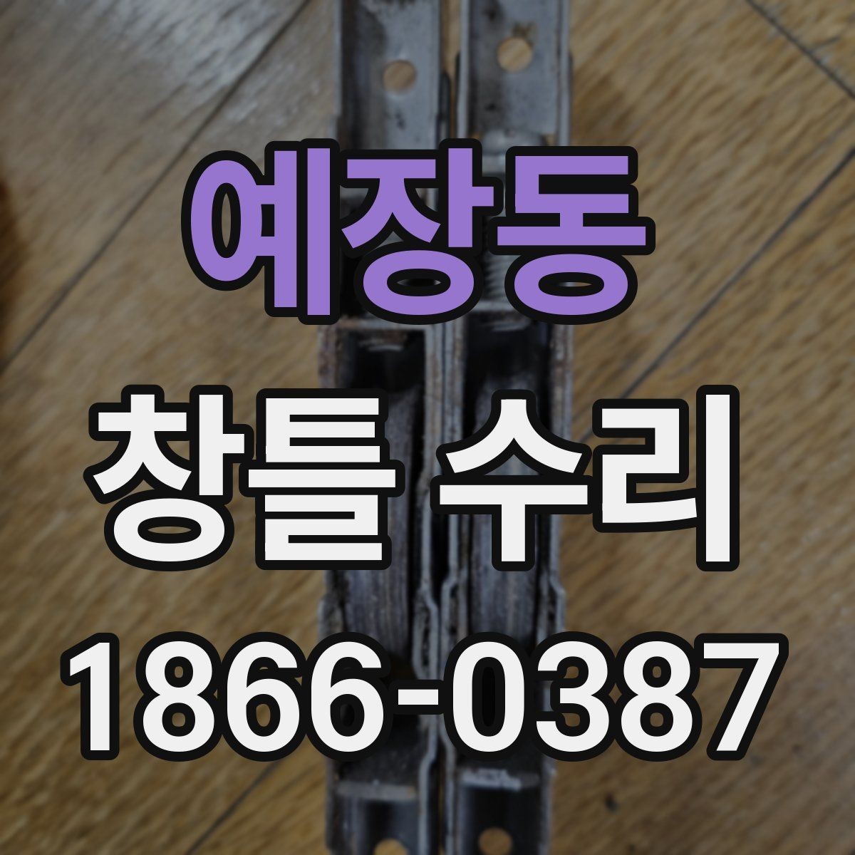 예장동 창틀 수리 견적에서 확인할 항목들