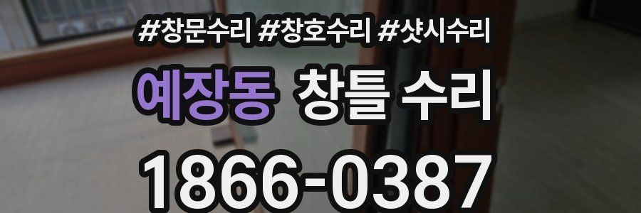 예장동 창틀 수리