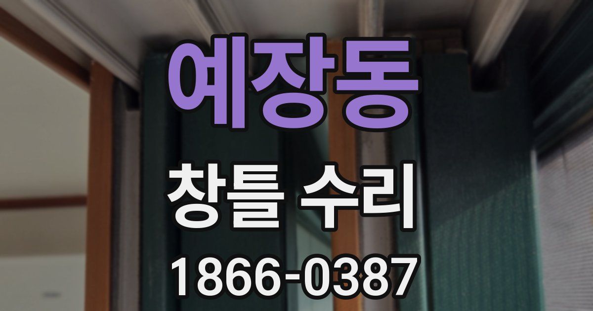 예장동 창틀 수리