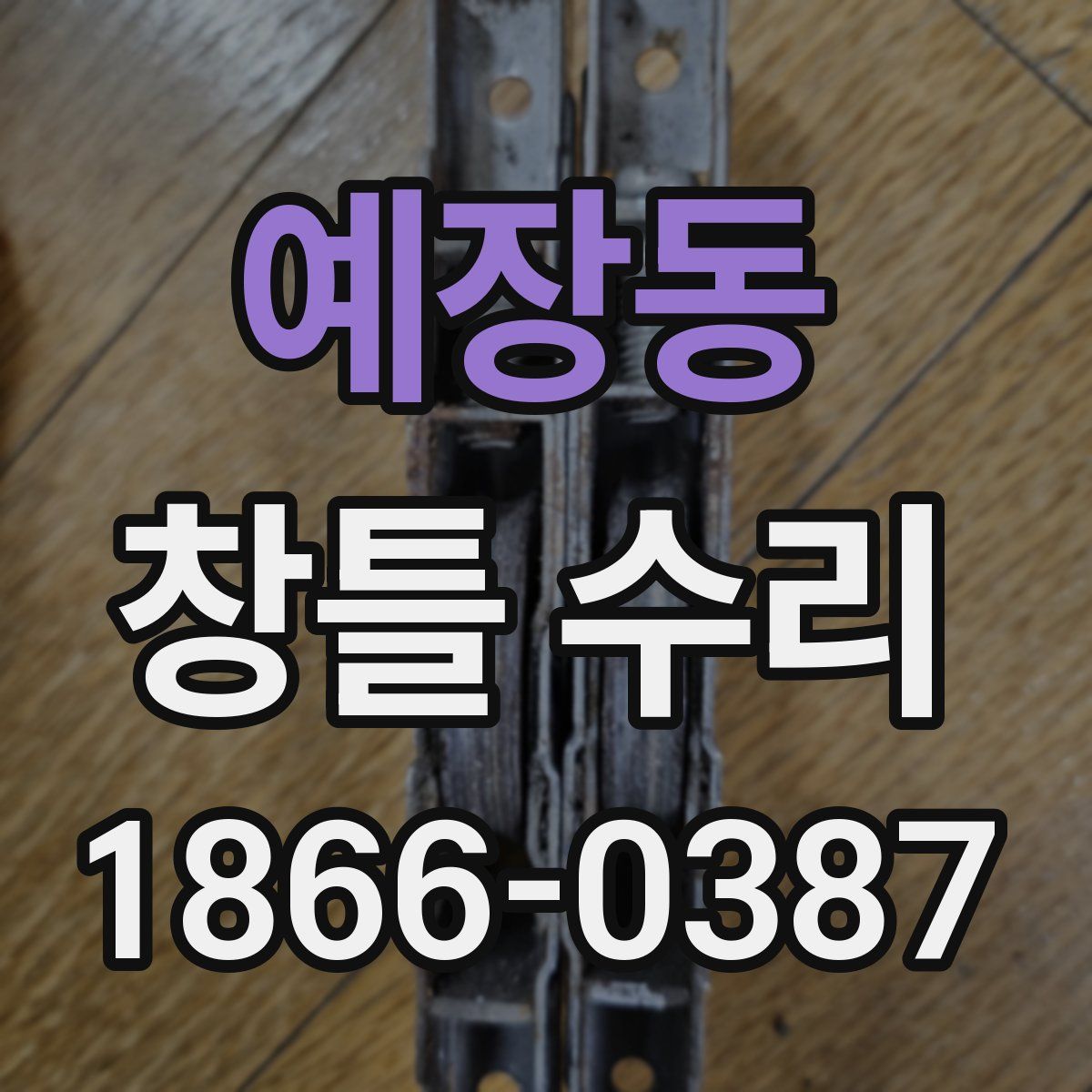 예장동 창틀 수리