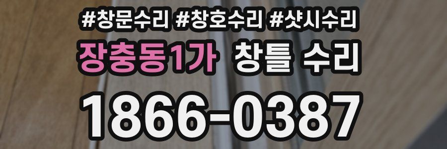장충동1가 창틀 수리