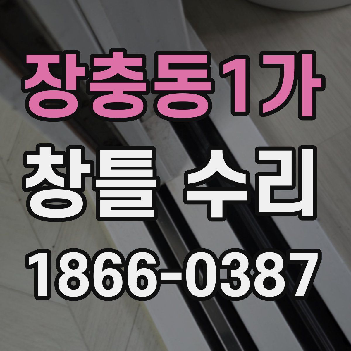 장충동1가 창틀 수리