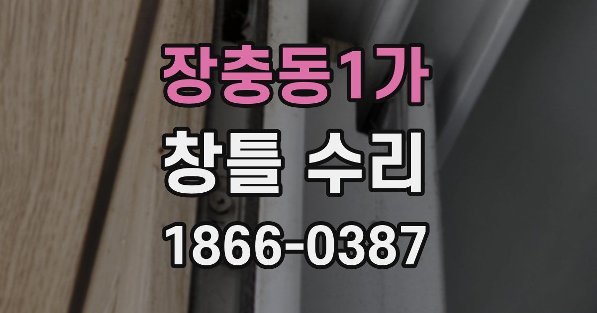 장충동1가 창틀 수리