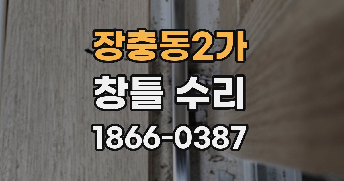 장충동2가 창틀 수리