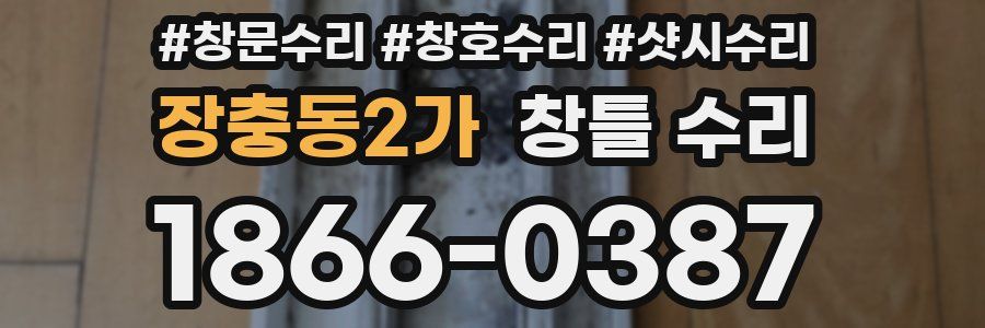 장충동2가 창틀 수리