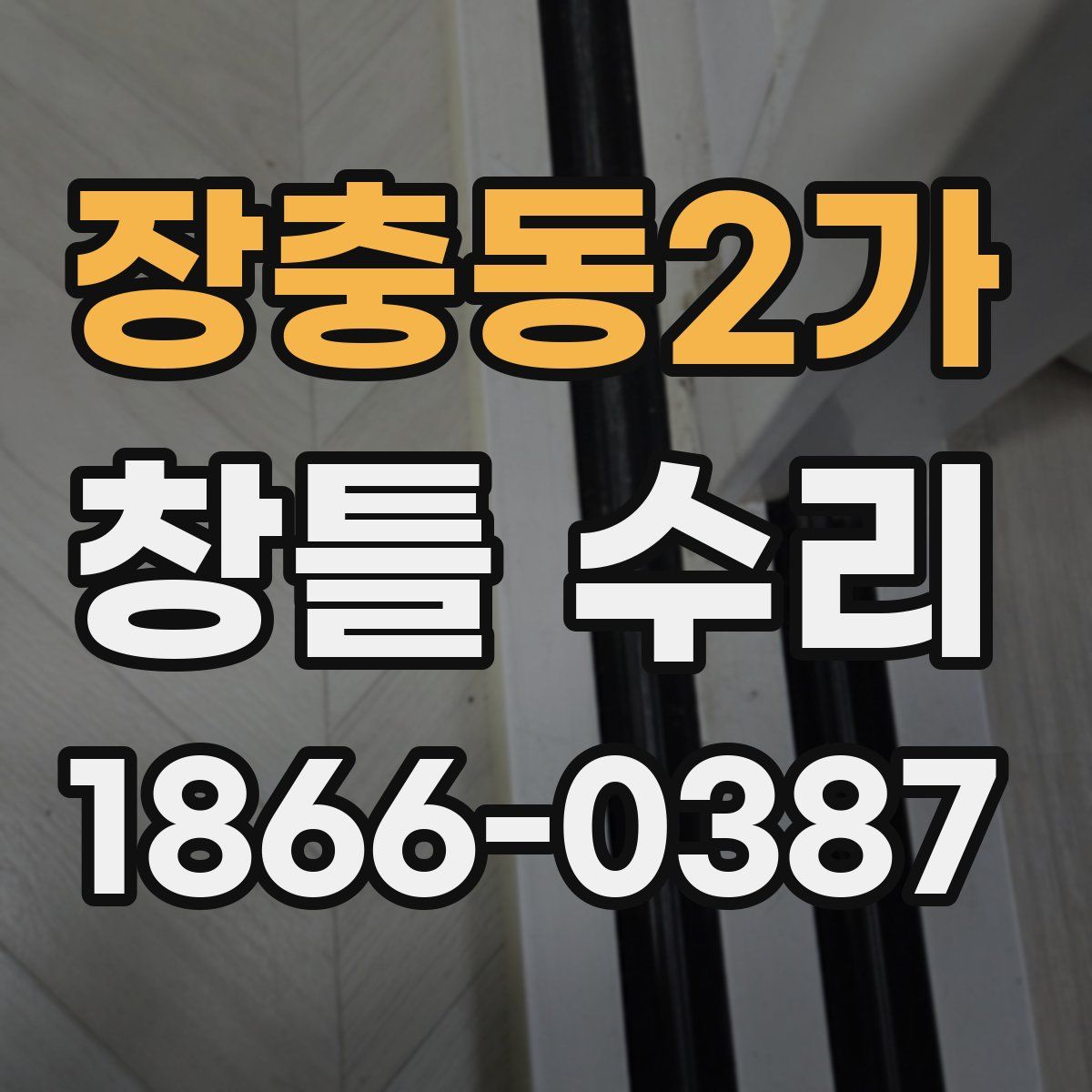 장충동2가 창틀 수리