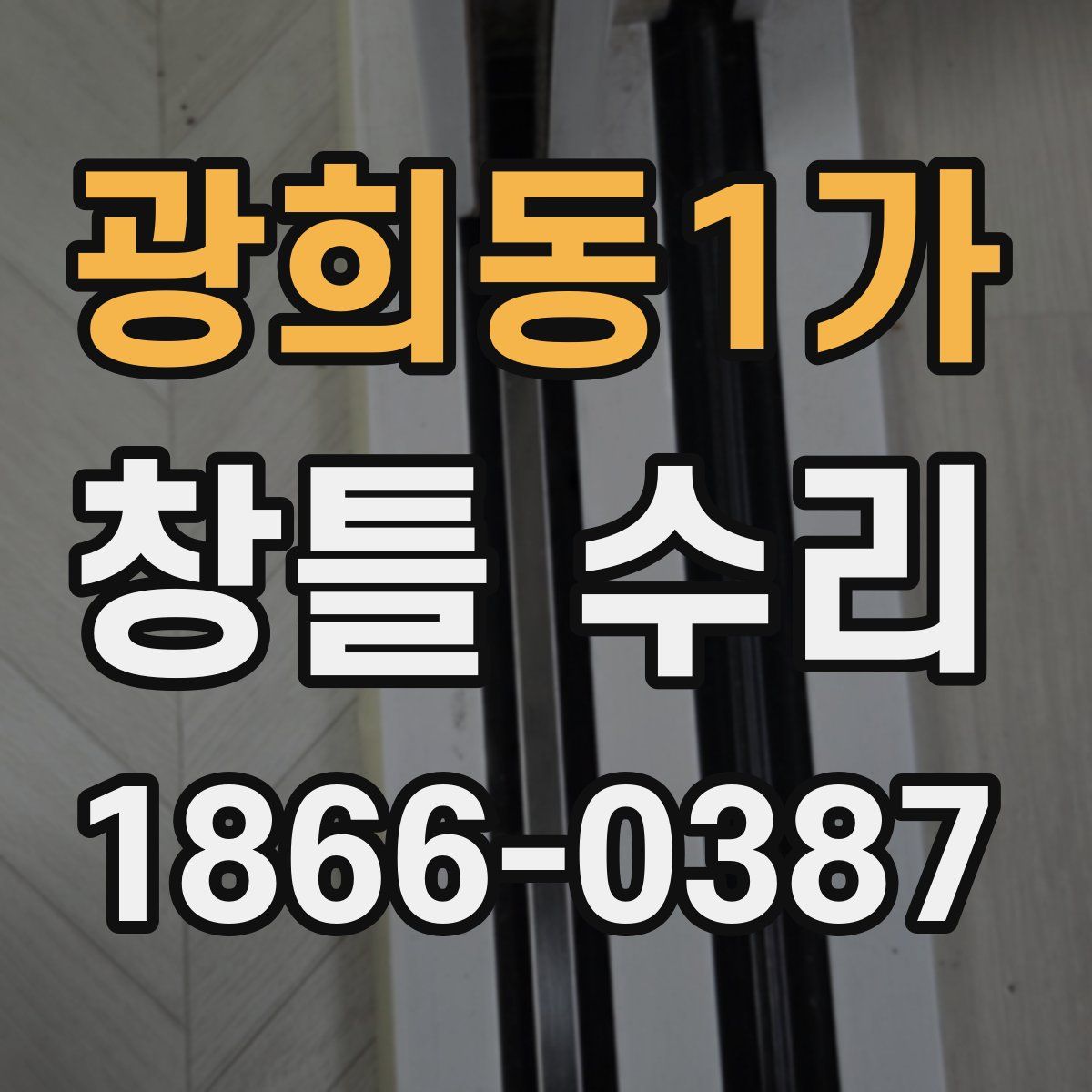 광희동1가 창틀 수리