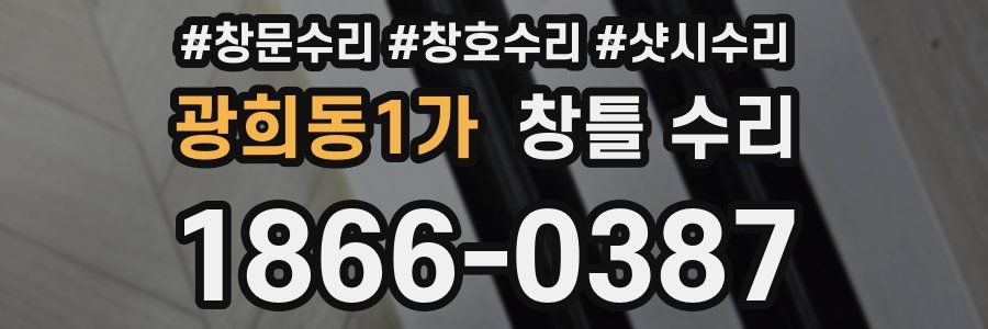 광희동1가 창틀 수리
