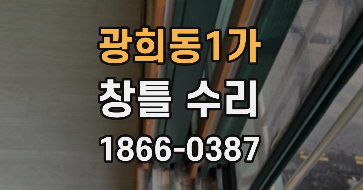 광희동1가 창틀 수리