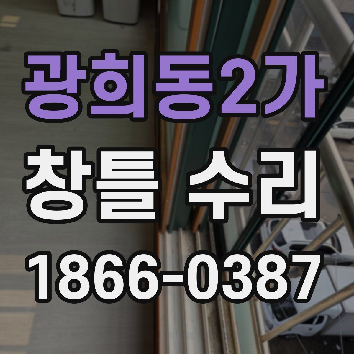 광희동2가 창틀 수리 전에 체크할 누수 신호