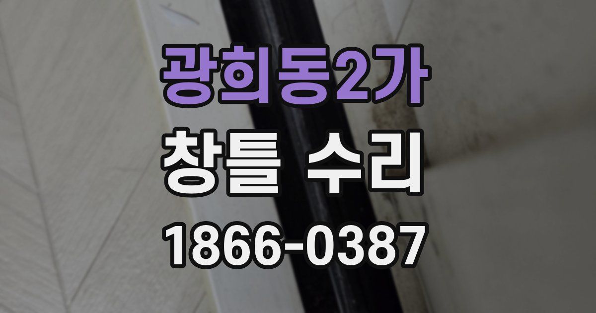 광희동2가 창틀 수리