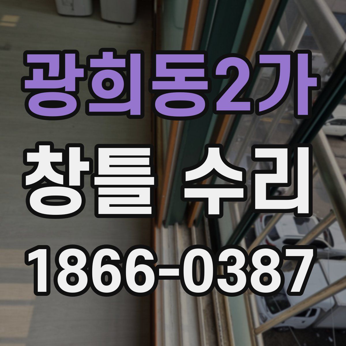 광희동2가 창틀 수리
