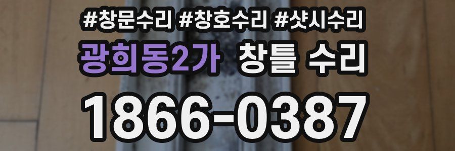 광희동2가 창틀 수리