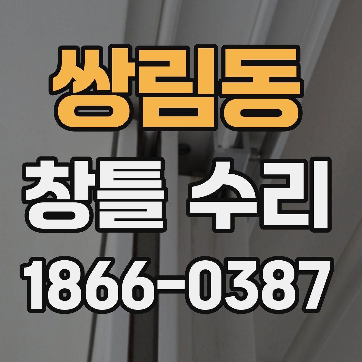 쌍림동 창틀 수리 비용과 일정은 어떻게 정해질까