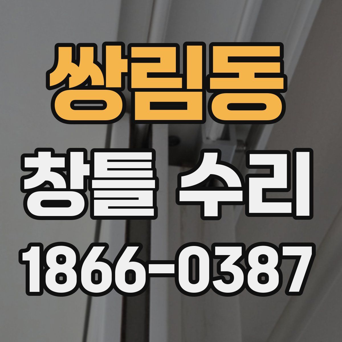 쌍림동 창틀 수리