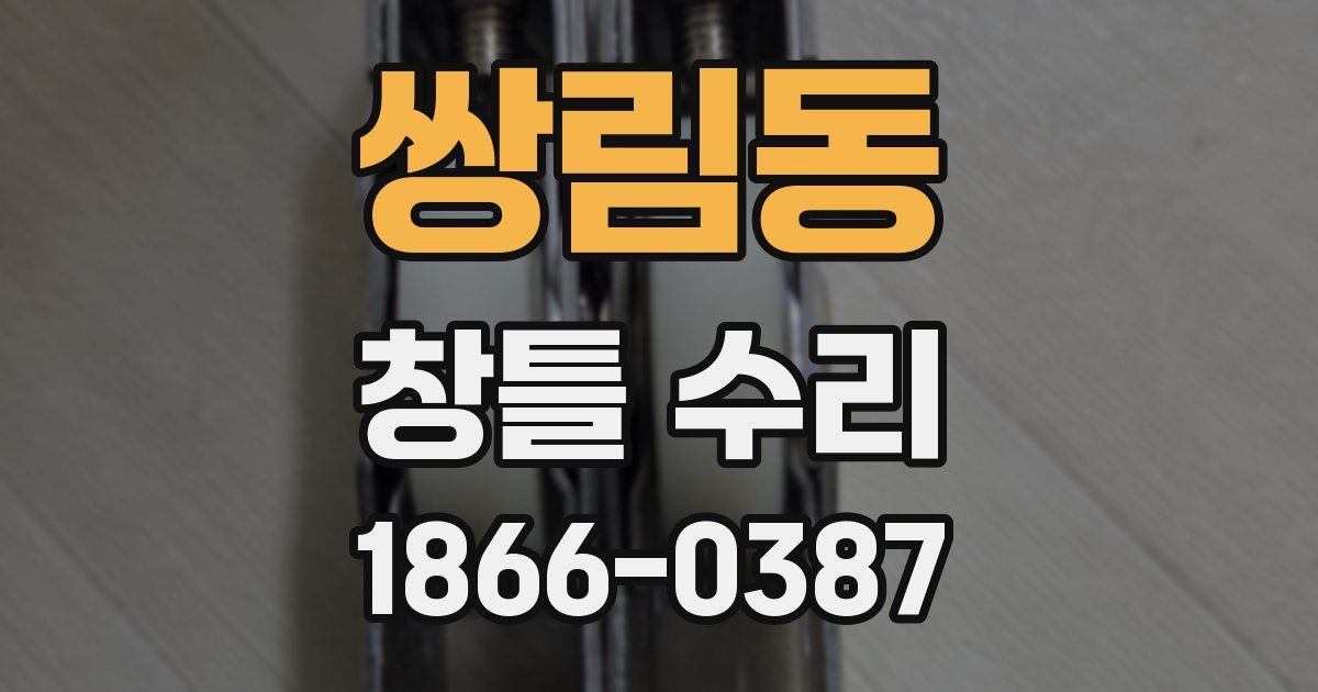 쌍림동 창틀 수리