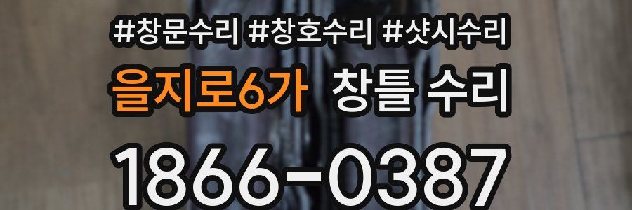 을지로6가 창틀 수리