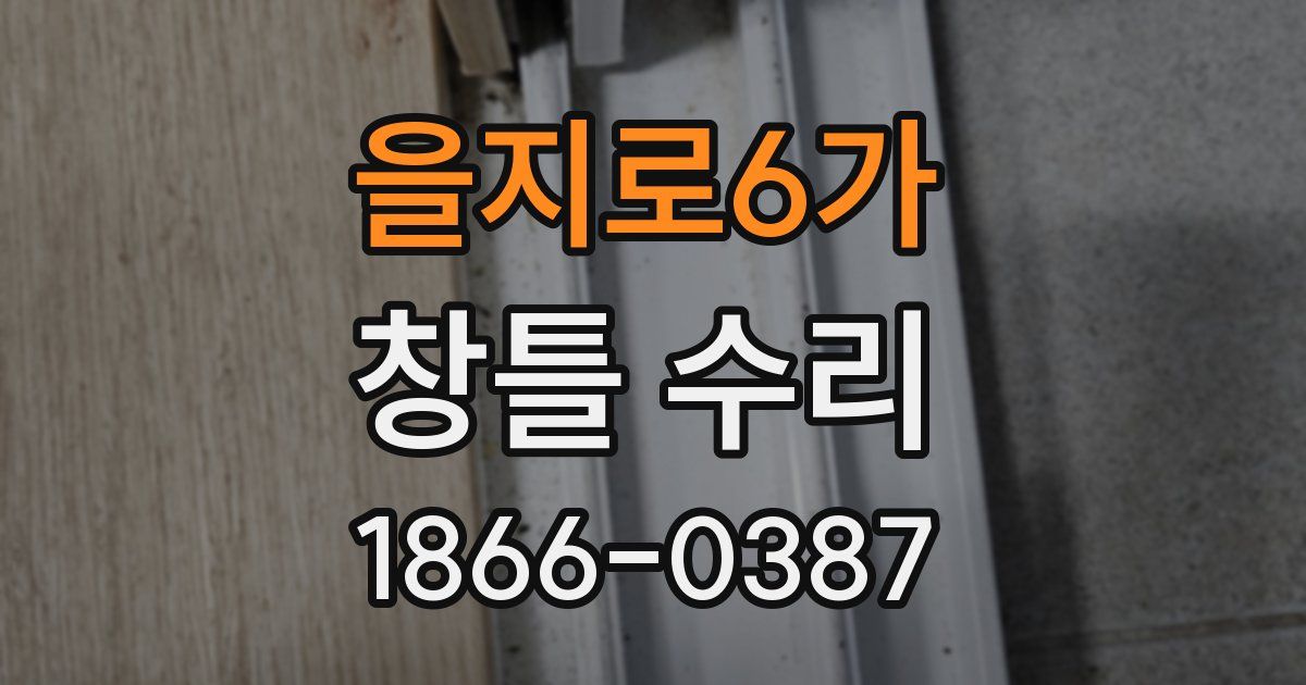 을지로6가 창틀 수리