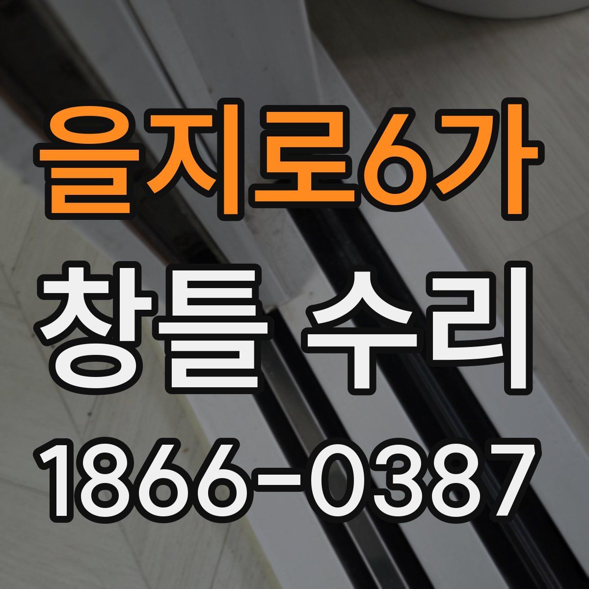 을지로6가 창틀 수리
