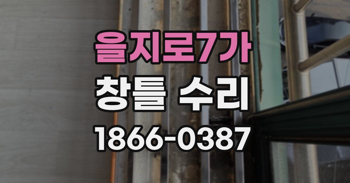 을지로7가 창틀 수리
