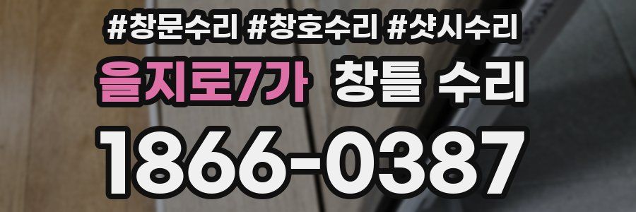 을지로7가 창틀 수리