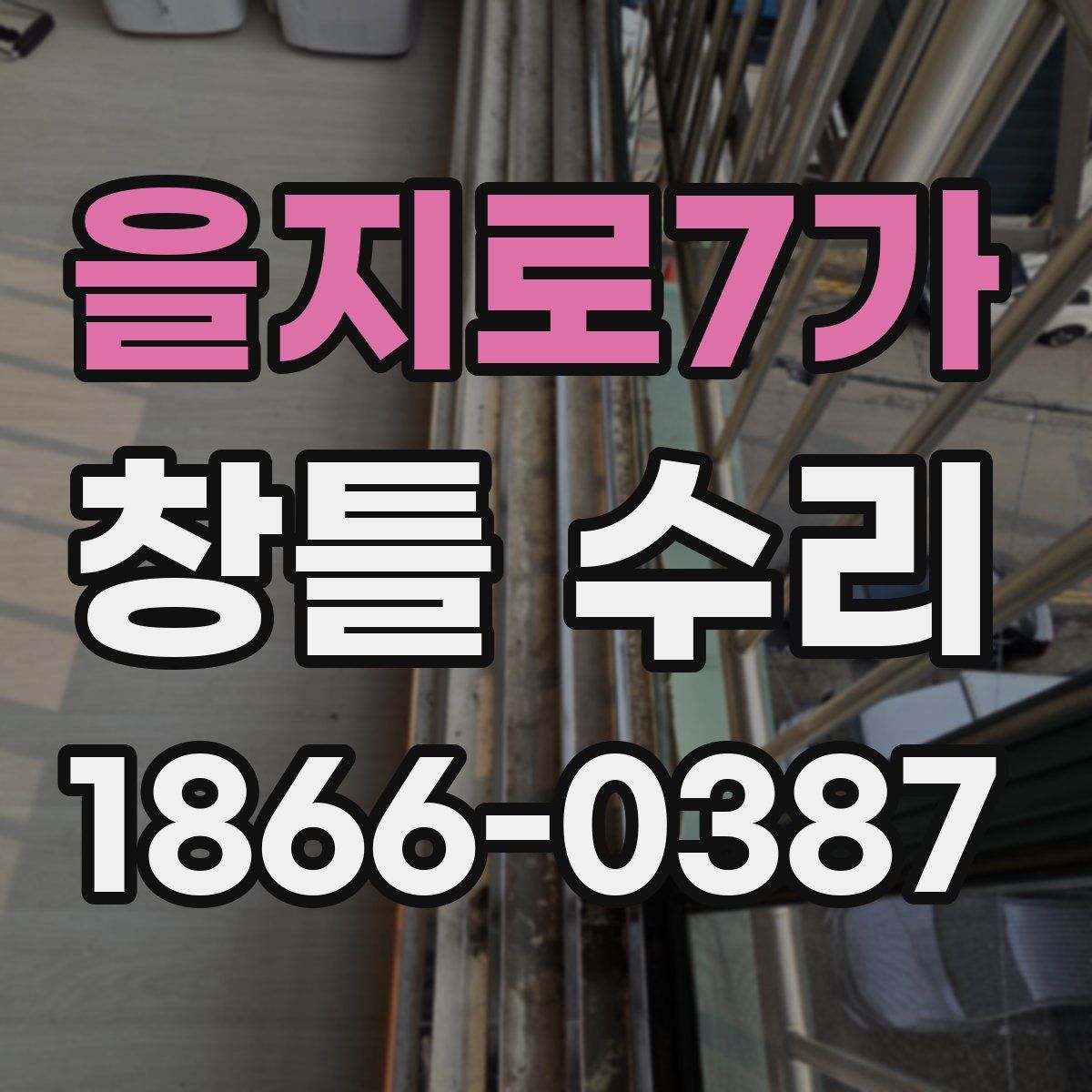 을지로7가 창틀 수리