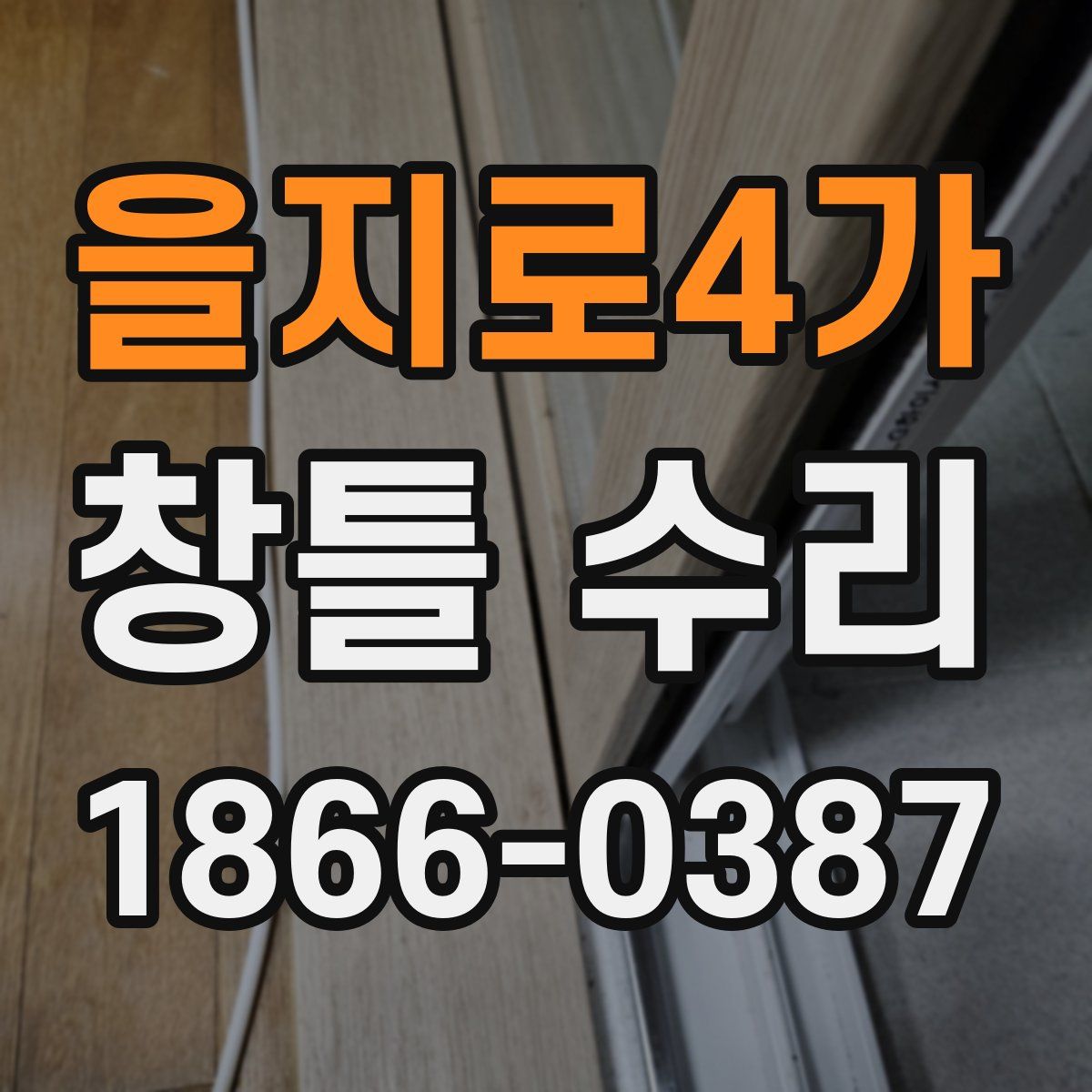 을지로4가 창틀 수리