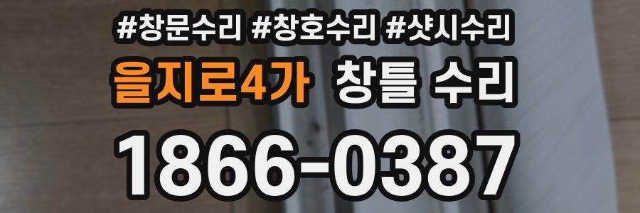 을지로4가 창틀 수리