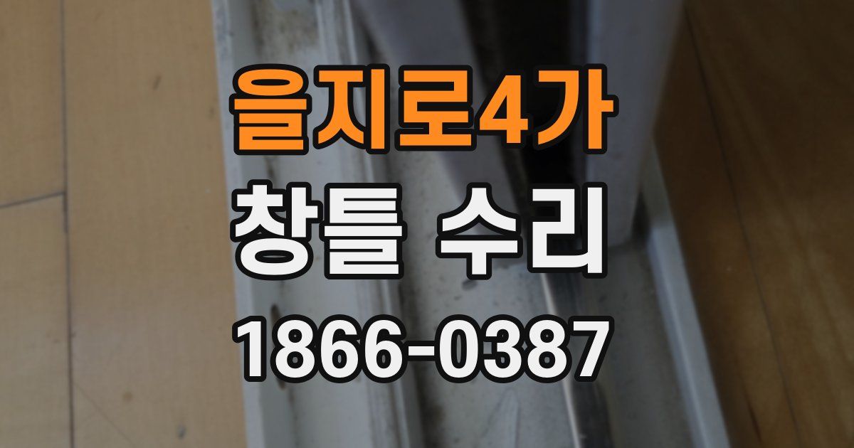 을지로4가 창틀 수리